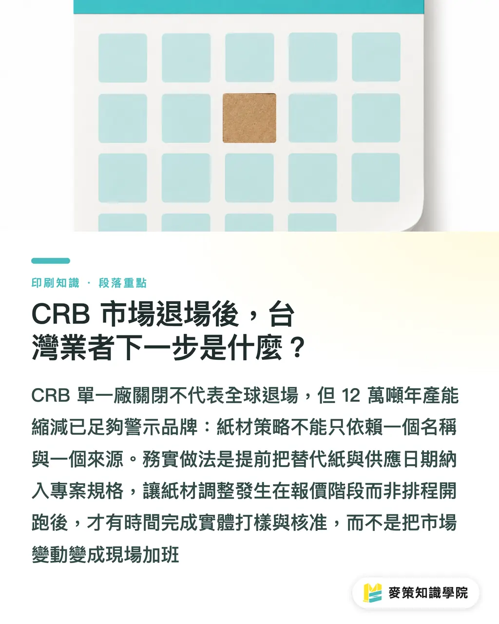 CRB 市場退場後，台灣業者下一步是什麼？｜Greif 關廠後，CRB 彩盒怎麼選料？ 段落重點