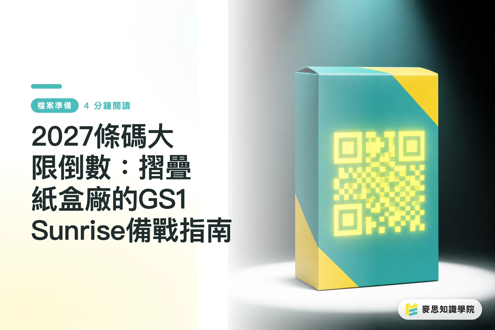 2027條碼大限倒數：摺疊紙盒廠的GS1 Sunrise備戰指南