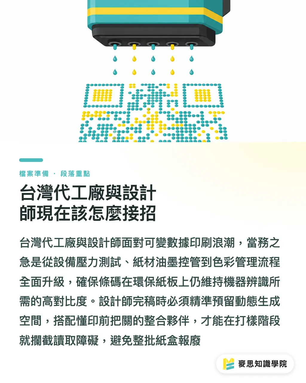 台灣代工廠與設計師現在該怎麼接招｜2027條碼大限倒數：摺疊紙盒廠的GS1 Sunrise備戰指南 段落重點