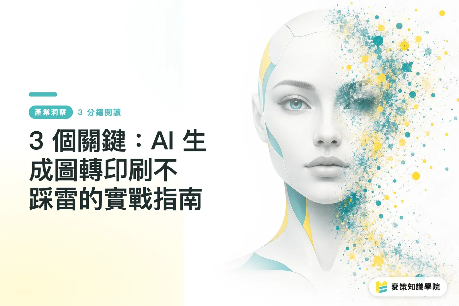 3 個關鍵:AI 生成圖轉印刷不踩雷的實戰指南