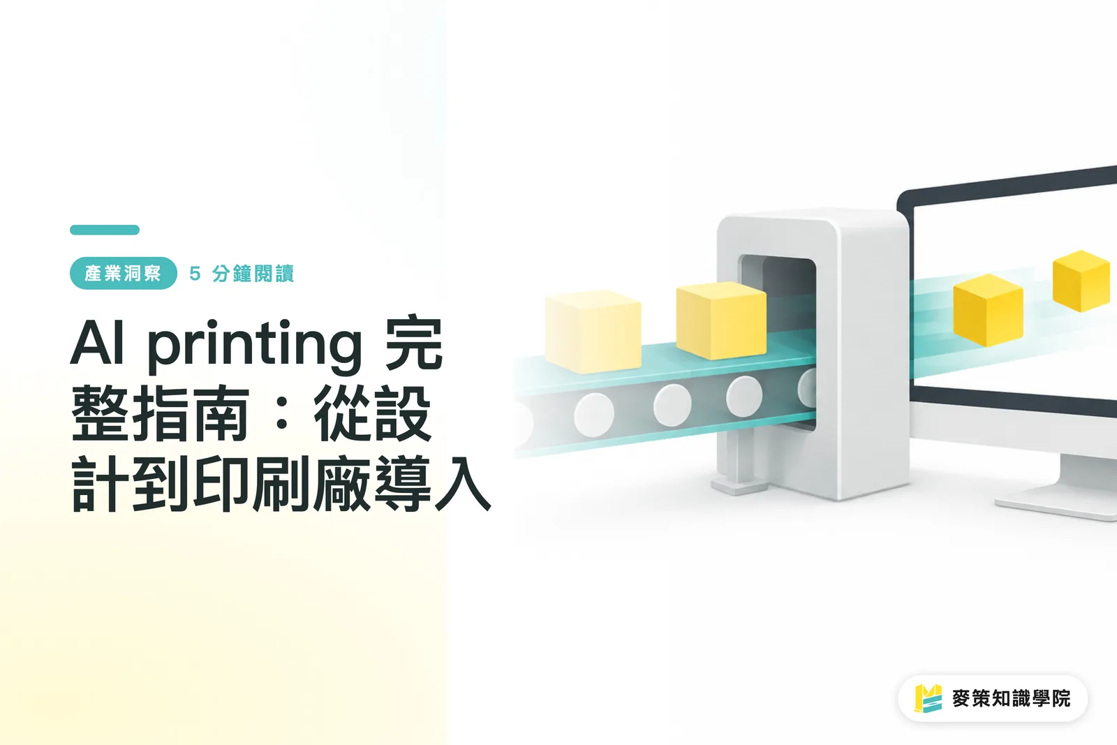 AI printing 完整指南:從設計到印刷廠導入