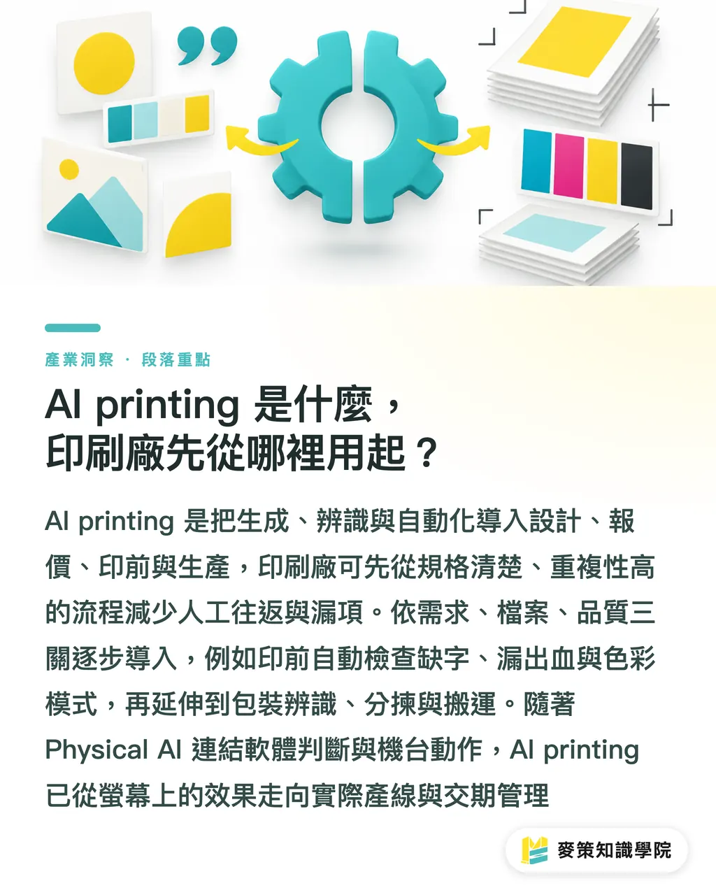 AI printing 是什麼,印刷廠先從哪裡用起?|AI printing 完整指南:從設計到印刷廠導入 段落重點