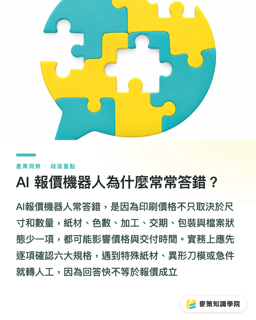 AI 報價機器人為什麼常常答錯?|AI printing 完整指南:從設計到印刷廠導入 段落重點
