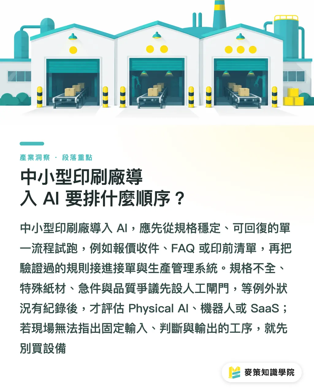 中小型印刷廠導入 AI 要排什麼順序?|AI printing 完整指南:從設計到印刷廠導入 段落重點