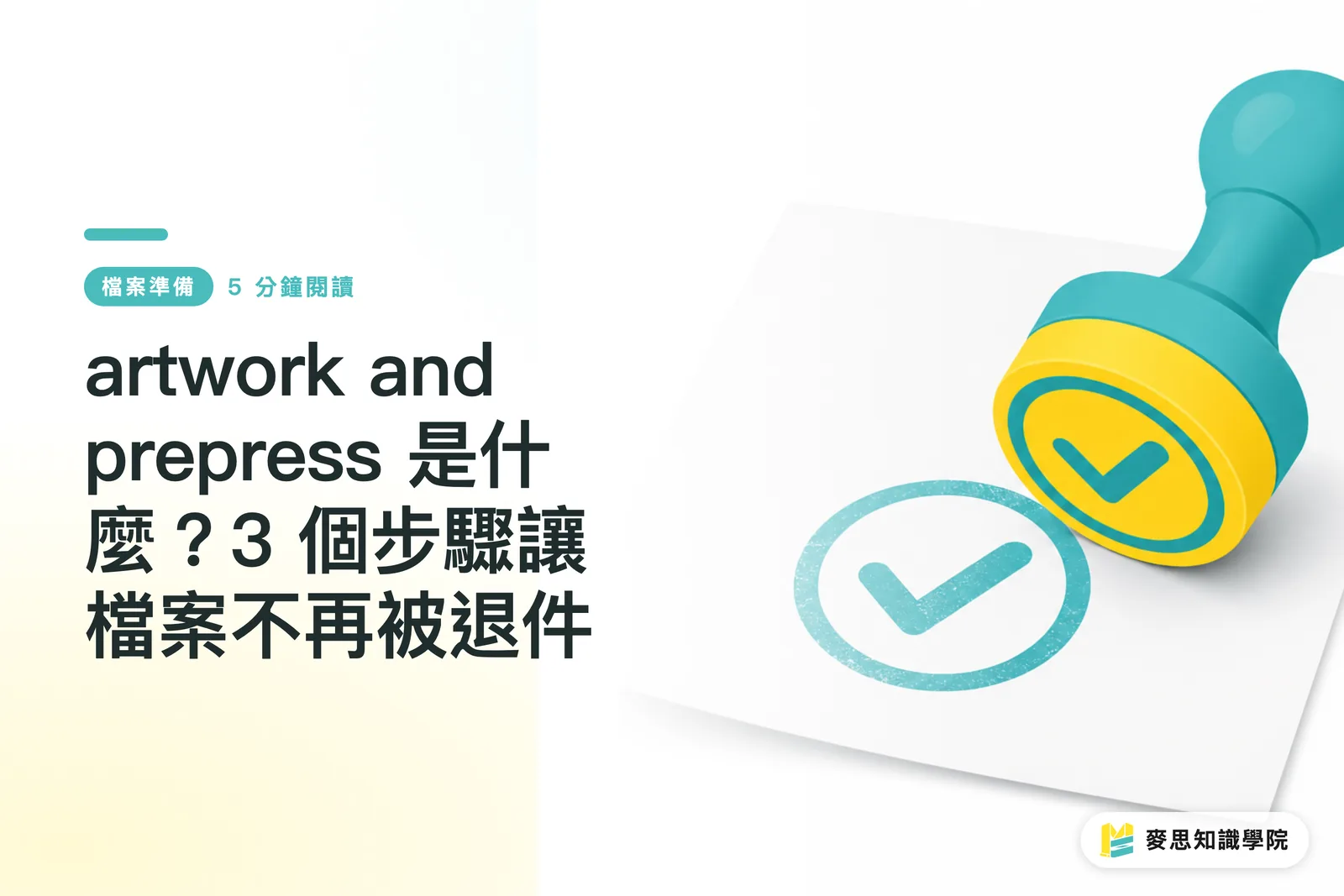 artwork and prepress 是什麼？3 個步驟讓檔案不再被退件