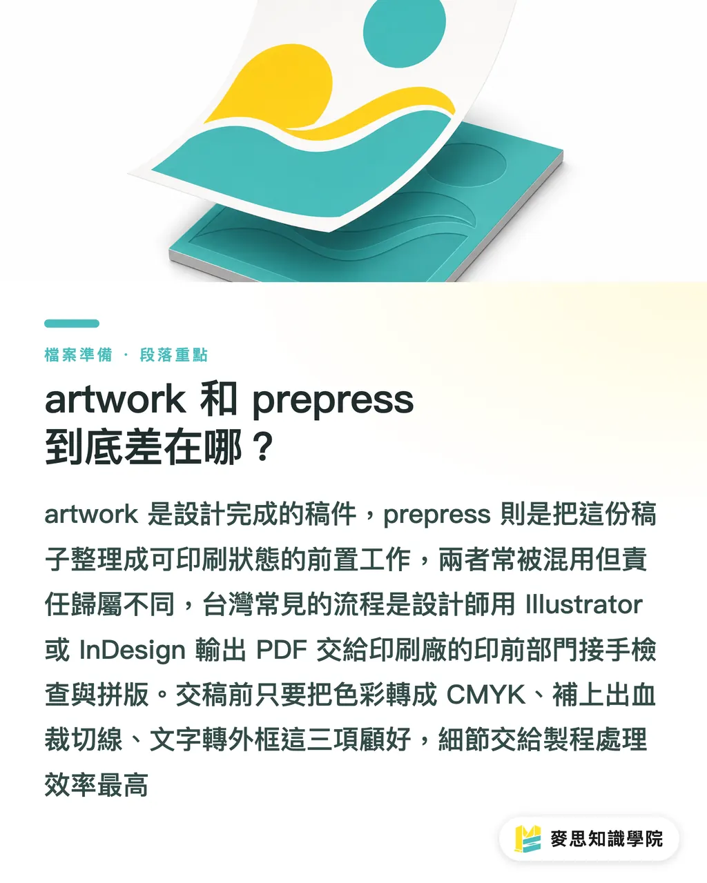 artwork 和 prepress 到底差在哪?|artwork and prepress 是什麼?3 個步驟讓檔案不再被退件 段落重點