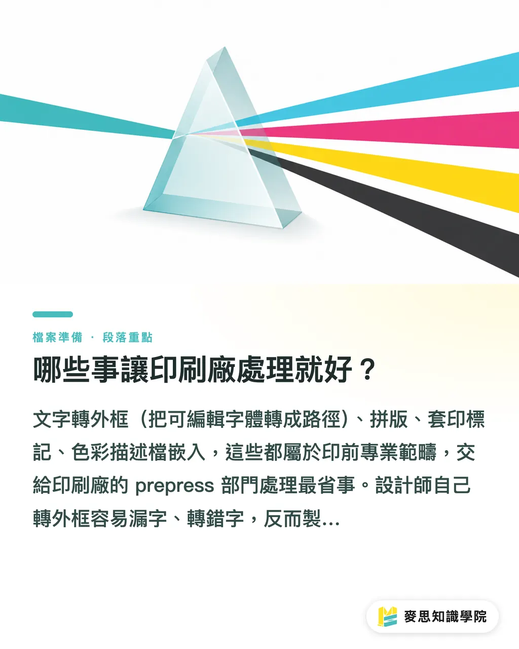 哪些事讓印刷廠處理就好?|artwork and prepress 是什麼?3 個步驟讓檔案不再被退件 段落重點