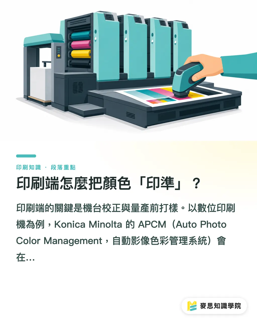 印刷端怎麼把顏色「印準」?|印刷色彩管理怎麼做?從設計到打樣一次講透 段落重點