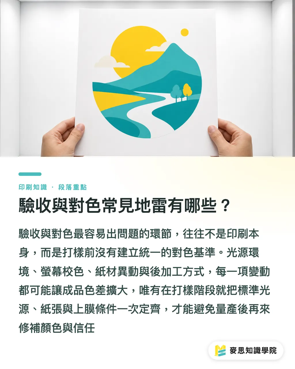 驗收與對色常見地雷有哪些？｜印刷色彩管理怎麼做？從設計到打樣一次講透 段落重點