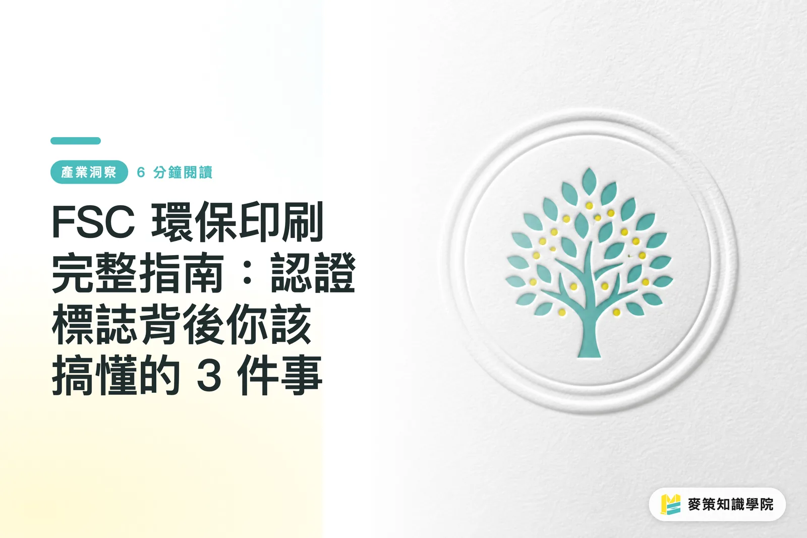 FSC 環保印刷完整指南:認證標誌背後你該搞懂的 3 件事