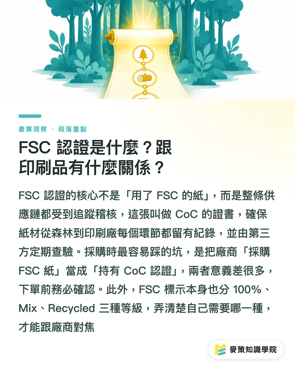 FSC 認證是什麼？跟印刷品有什麼關係？｜FSC 環保印刷完整指南：認證標誌背後你該搞懂的 3 件事 段落重點