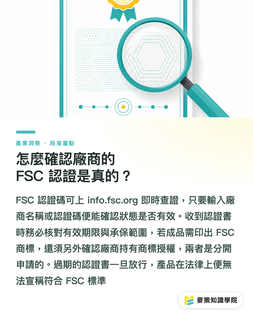 怎麼確認廠商的 FSC 認證是真的?|FSC 環保印刷完整指南:認證標誌背後你該搞懂的 3 件事 段落重點