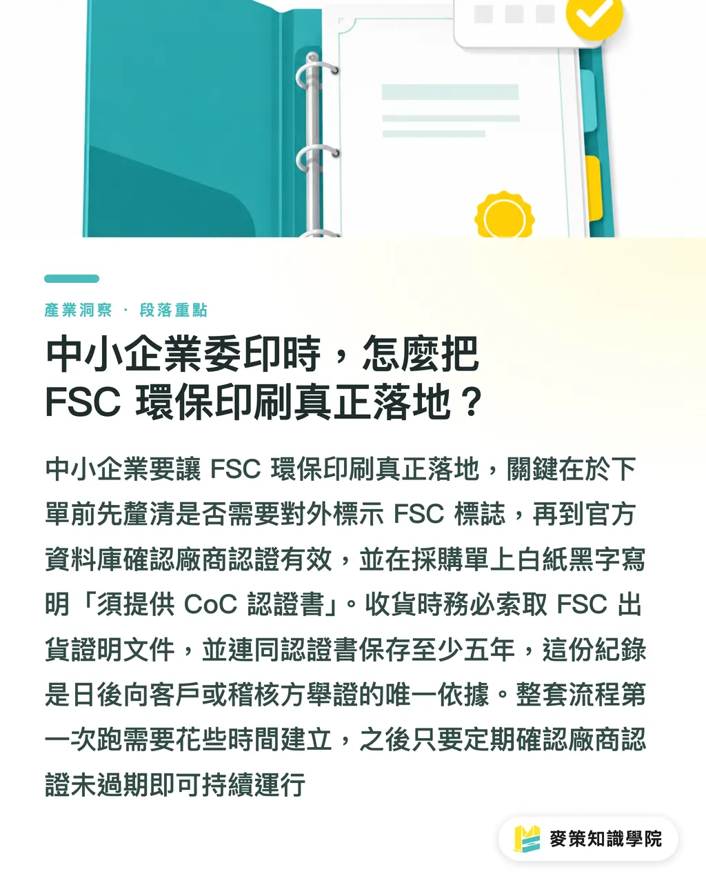 中小企業委印時，怎麼把 FSC 環保印刷真正落地？｜FSC 環保印刷完整指南：認證標誌背後你該搞懂的 3 件事 段落重點