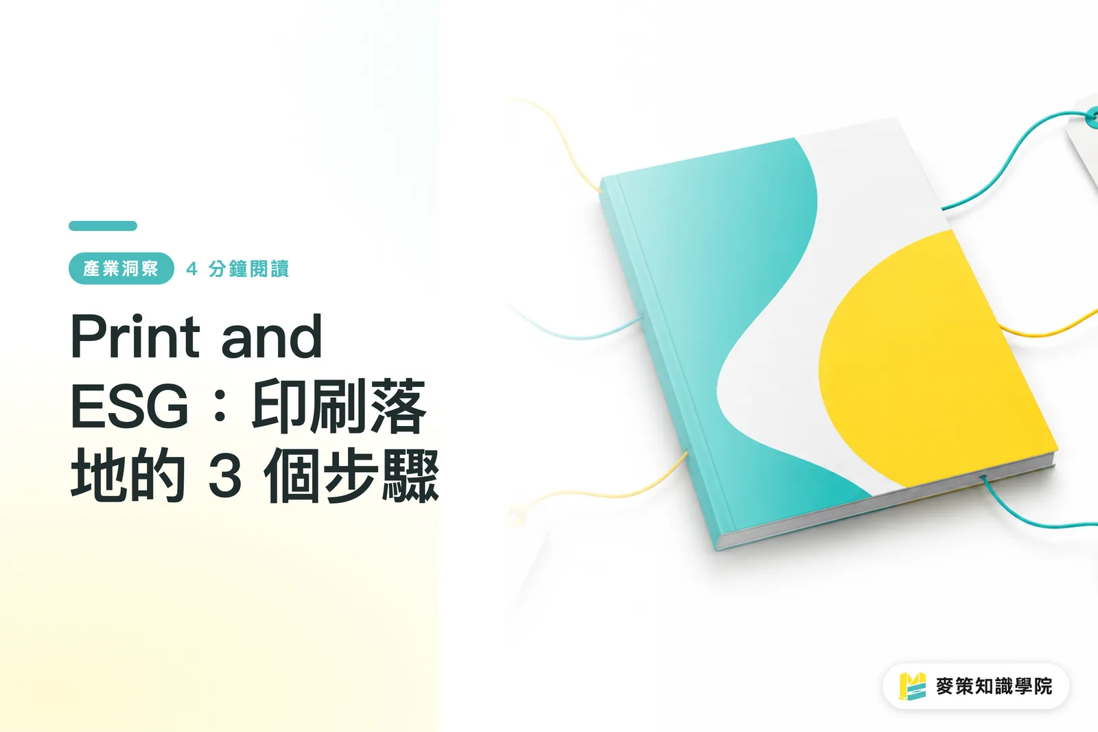 Print and ESG：印刷落地的 3 個步驟