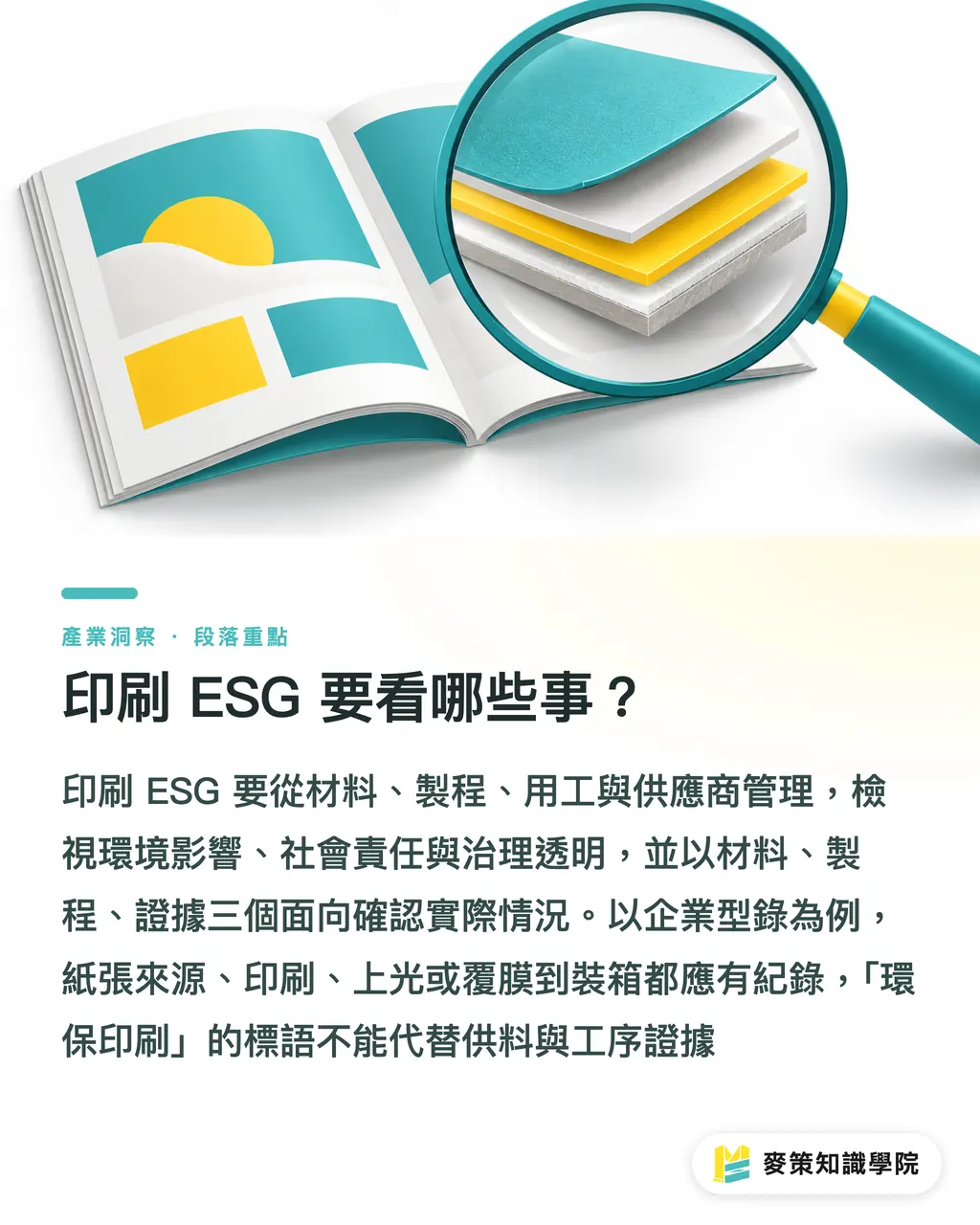 印刷 ESG 要看哪些事?|Print and ESG:印刷落地的 3 個步驟 段落重點