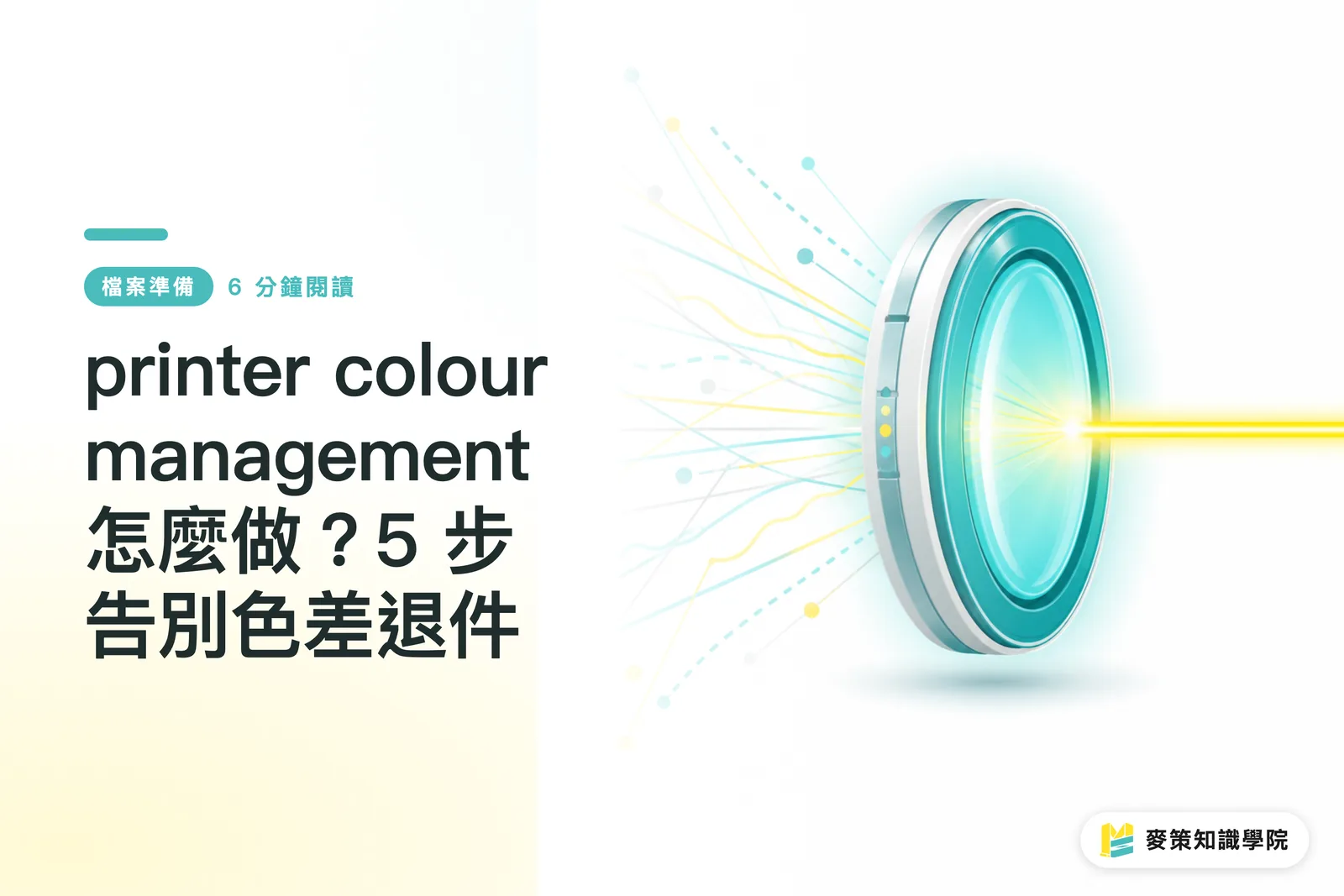 printer colour management 怎麼做?5 步告別色差退件