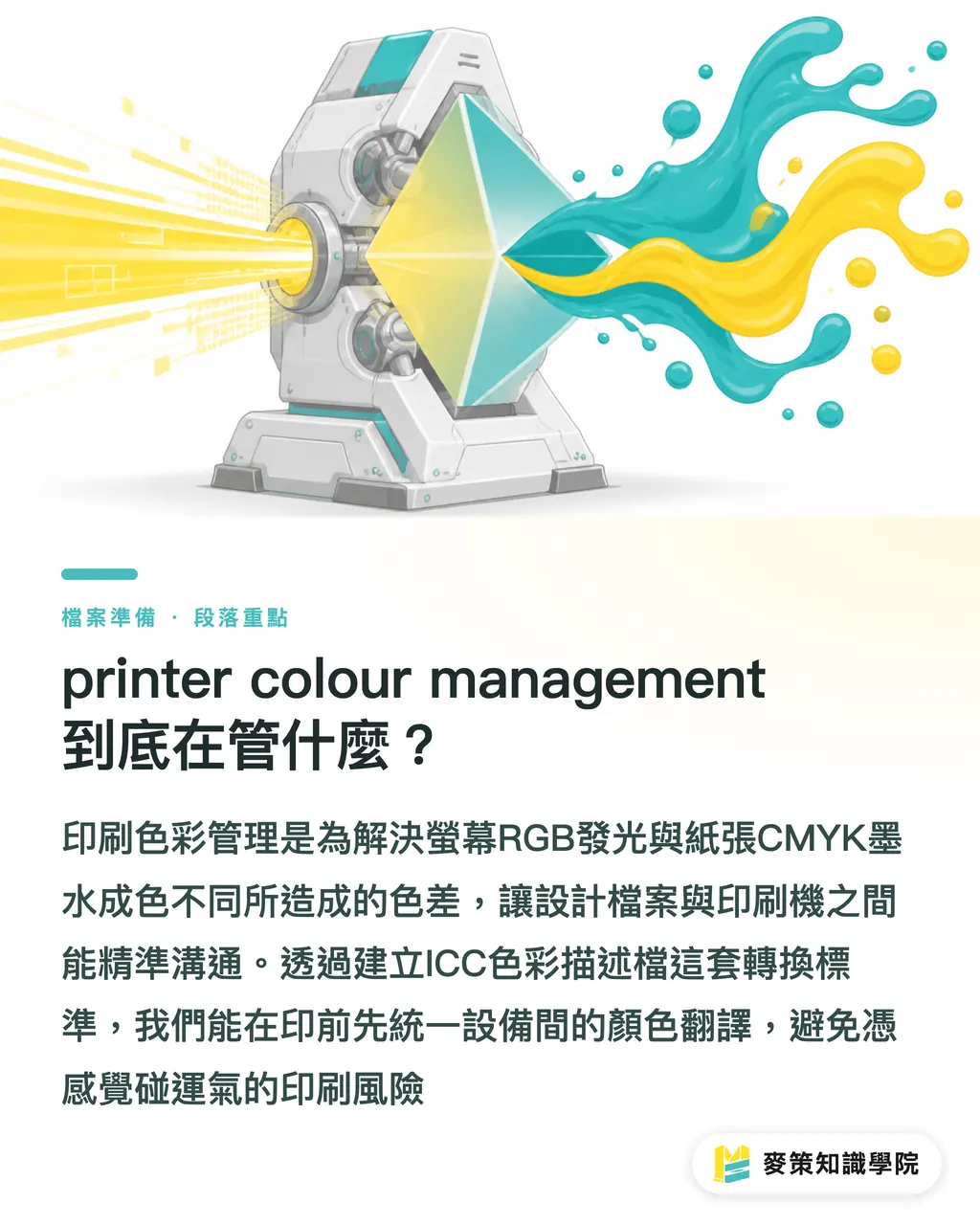 printer colour management 到底在管什麼？｜printer colour management 怎麼做？5 步告別色差退件 段落重點