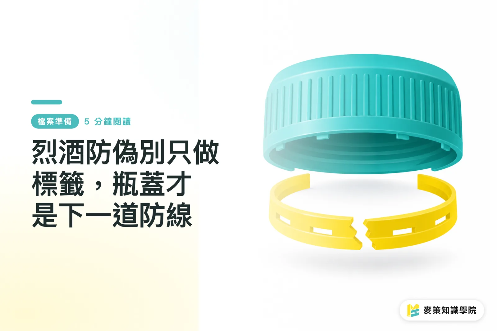 烈酒防偽別只做標籤，瓶蓋才是下一道防線