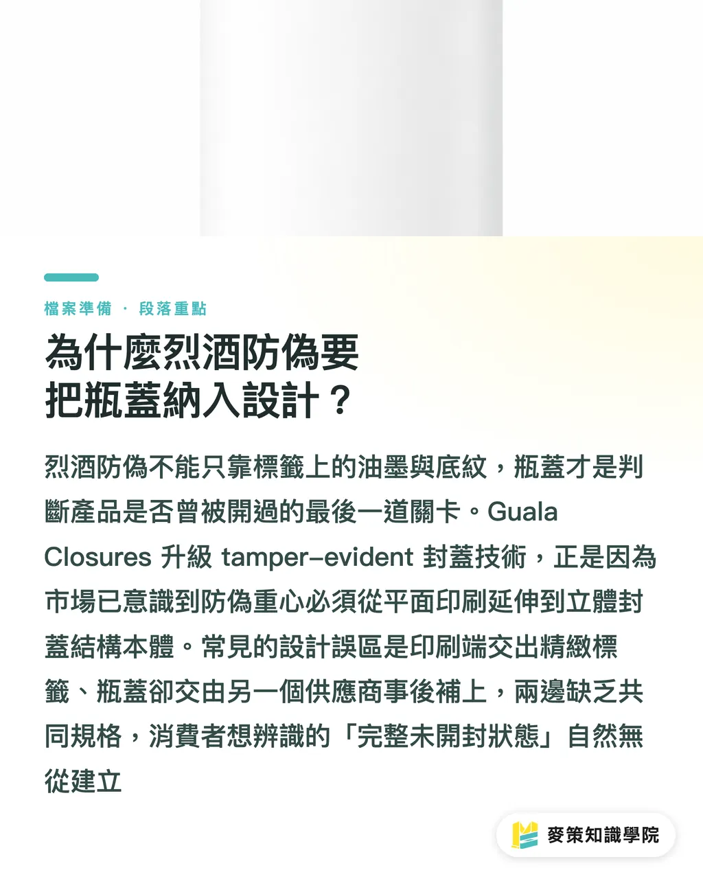 為什麼烈酒防偽要把瓶蓋納入設計?|烈酒防偽別只做標籤,瓶蓋才是下一道防線 段落重點