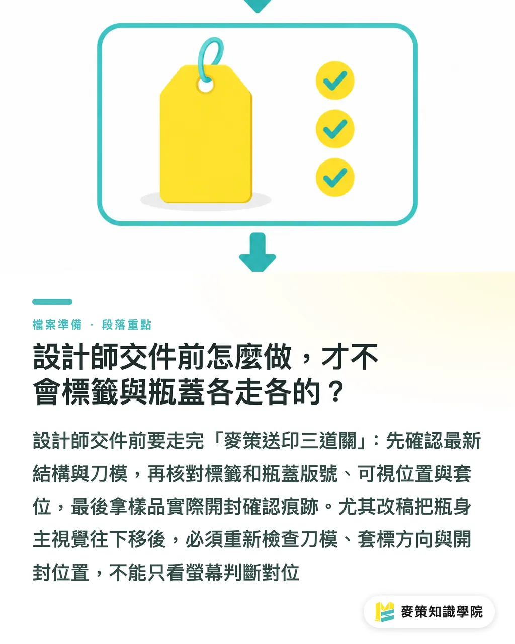 設計師交件前怎麼做,才不會標籤與瓶蓋各走各的?|烈酒防偽別只做標籤,瓶蓋才是下一道防線 段落重點