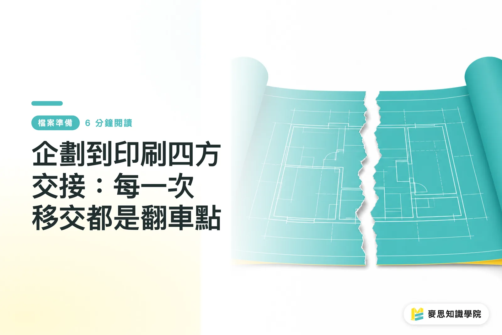 企劃到印刷四方交接：每一次移交都是翻車點