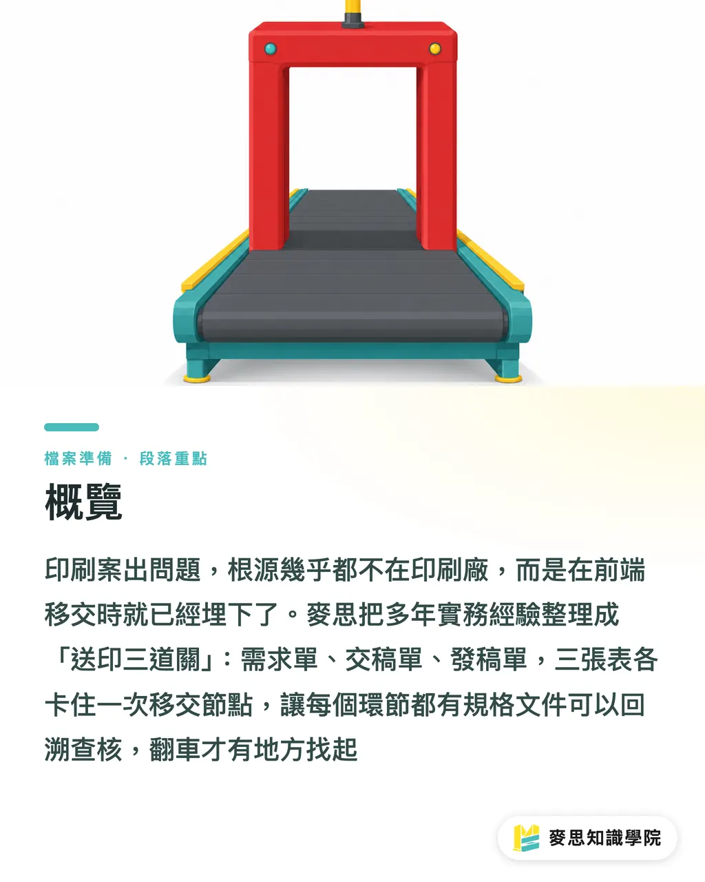 概覽|企劃到印刷四方交接:每一次移交都是翻車點 段落重點