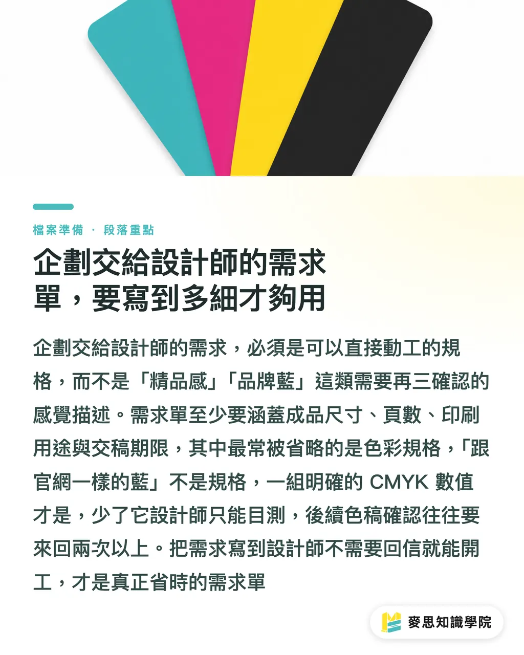 企劃交給設計師的需求單,要寫到多細才夠用|企劃到印刷四方交接:每一次移交都是翻車點 段落重點