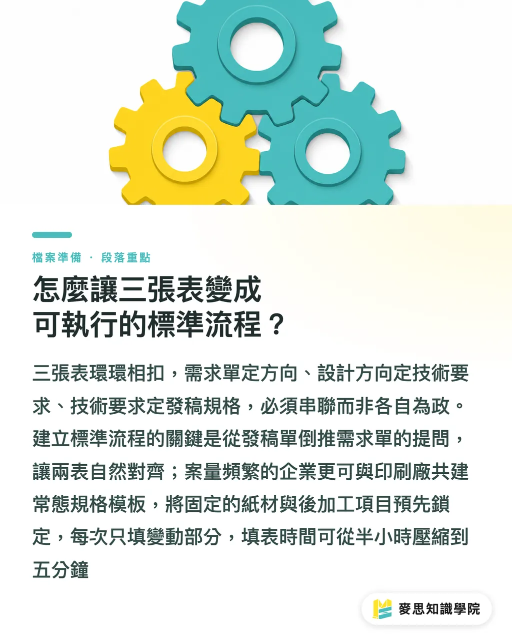 怎麼讓三張表變成可執行的標準流程?|企劃到印刷四方交接:每一次移交都是翻車點 段落重點