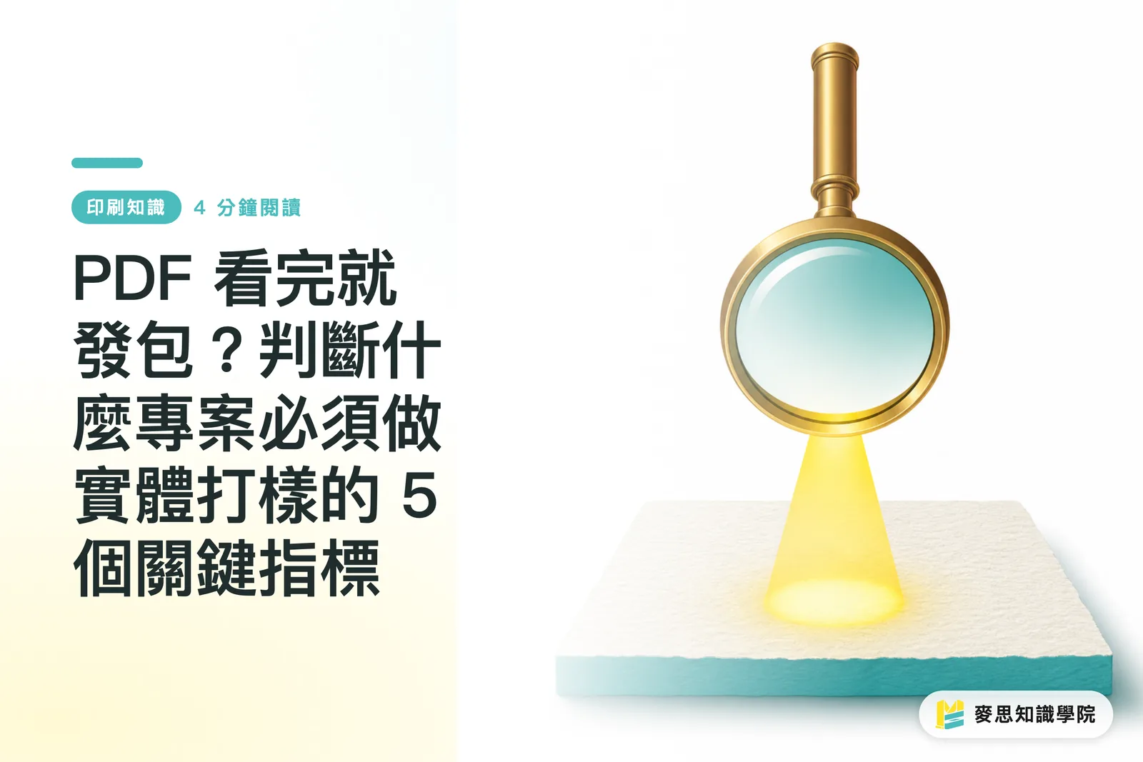 PDF 看完就發包？判斷什麼專案必須做實體打樣的 5 個關鍵指標
