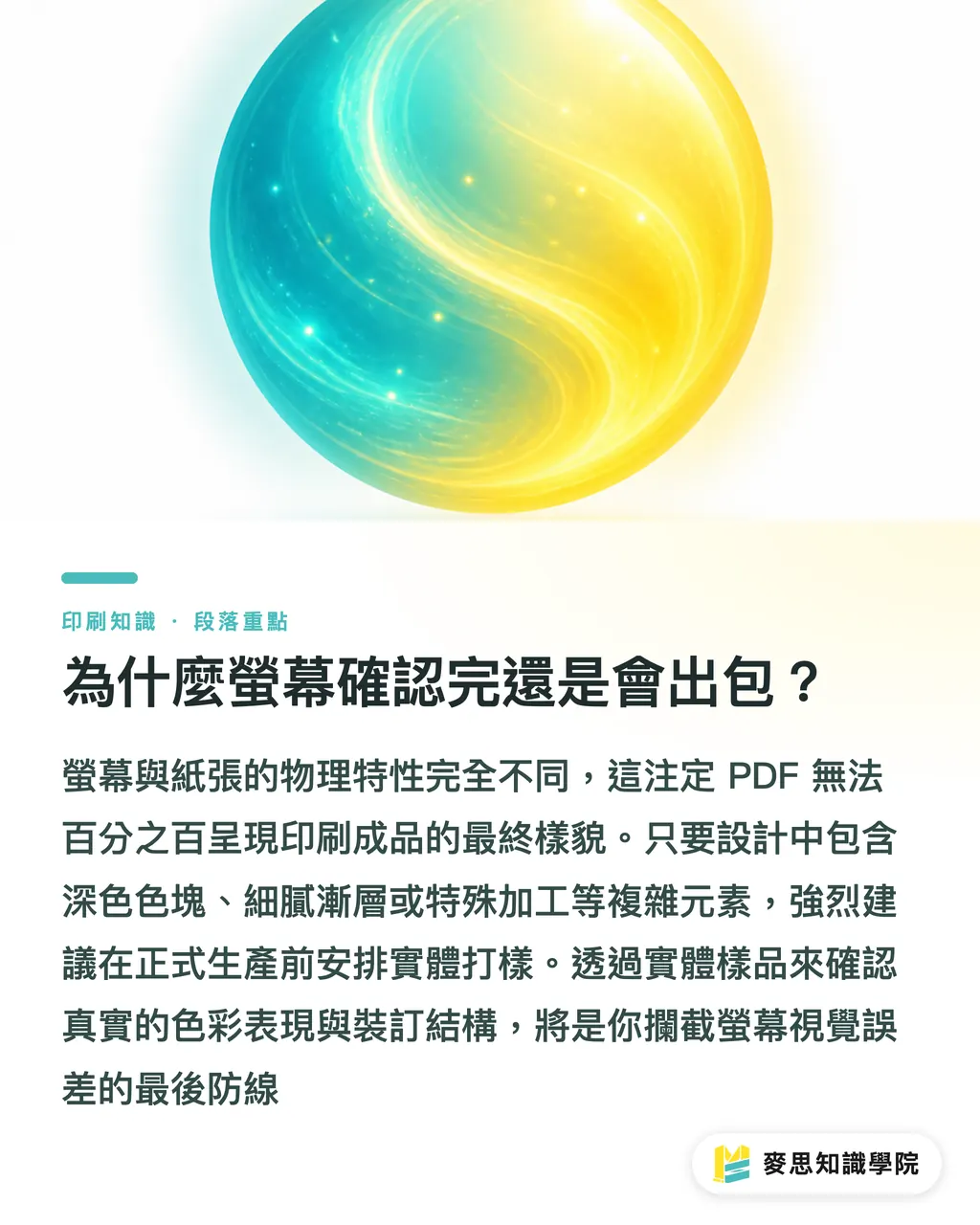 為什麼螢幕確認完還是會出包?|PDF 看完就發包?判斷什麼專案必須做實體打樣的 5 個關鍵指標 段落重點
