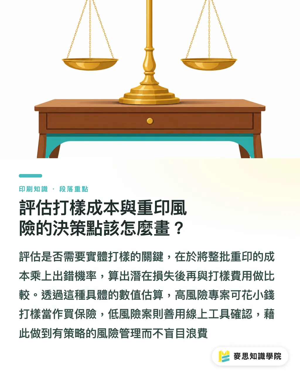 評估打樣成本與重印風險的決策點該怎麼畫?|PDF 看完就發包?判斷什麼專案必須做實體打樣的 5 個關鍵指標 段落重點