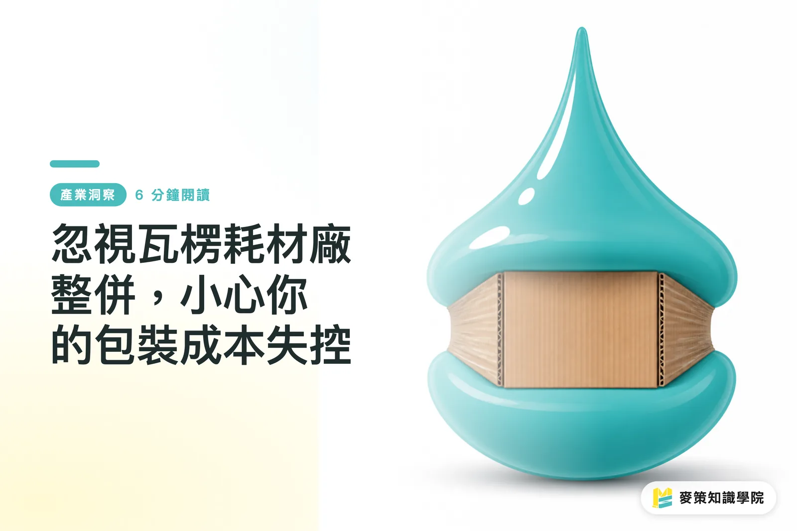 忽視瓦楞耗材廠整併，小心你的包裝成本失控