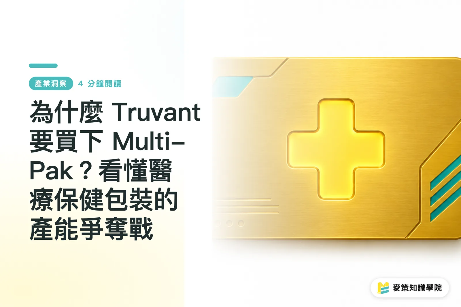 為什麼 Truvant 要買下 Multi-Pak？看懂醫療保健包裝的產能爭奪戰