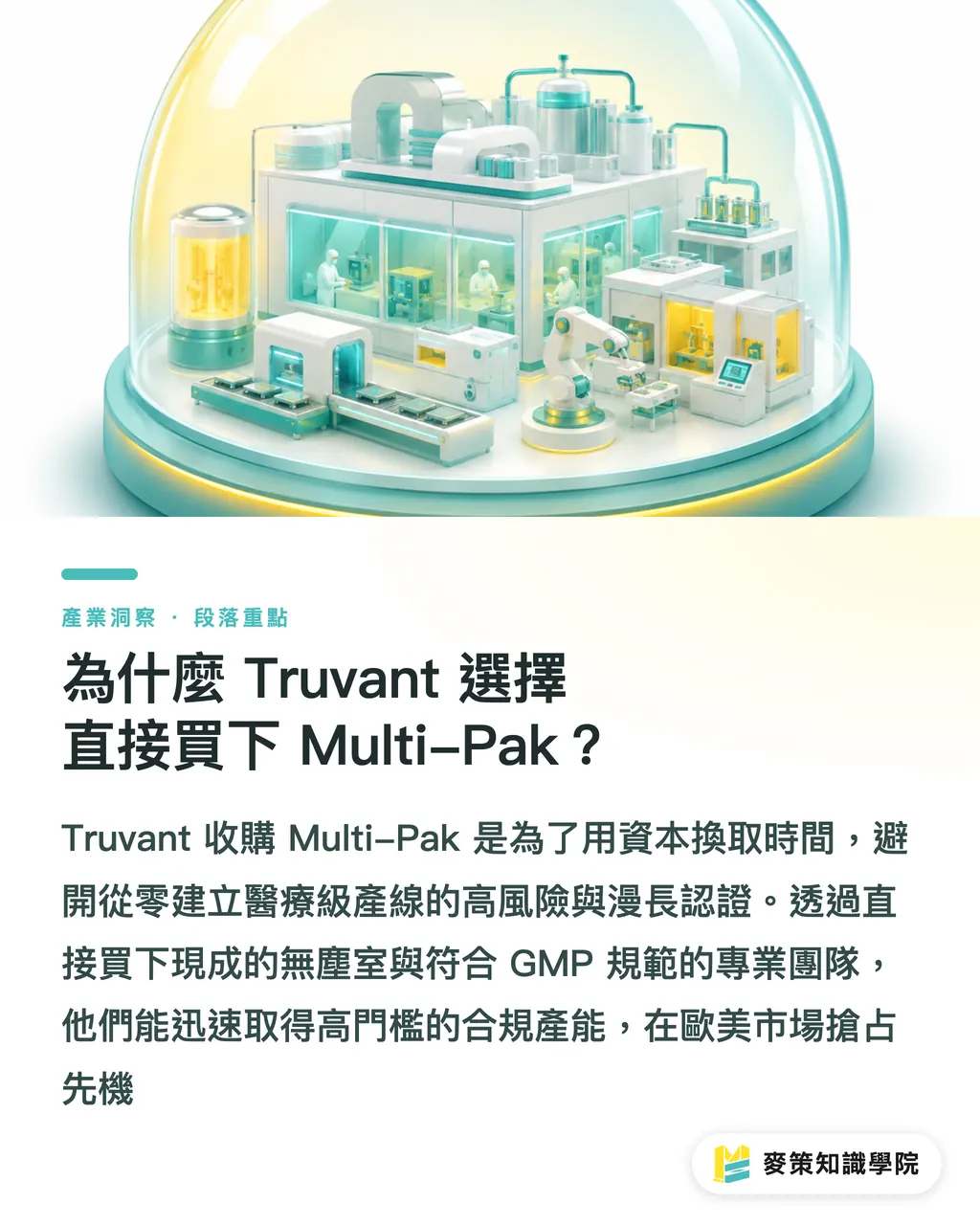 為什麼 Truvant 選擇直接買下 Multi-Pak？｜為什麼 Truvant 要買下 Multi-Pak？看懂醫療保健包裝的產能爭奪戰 段落重點