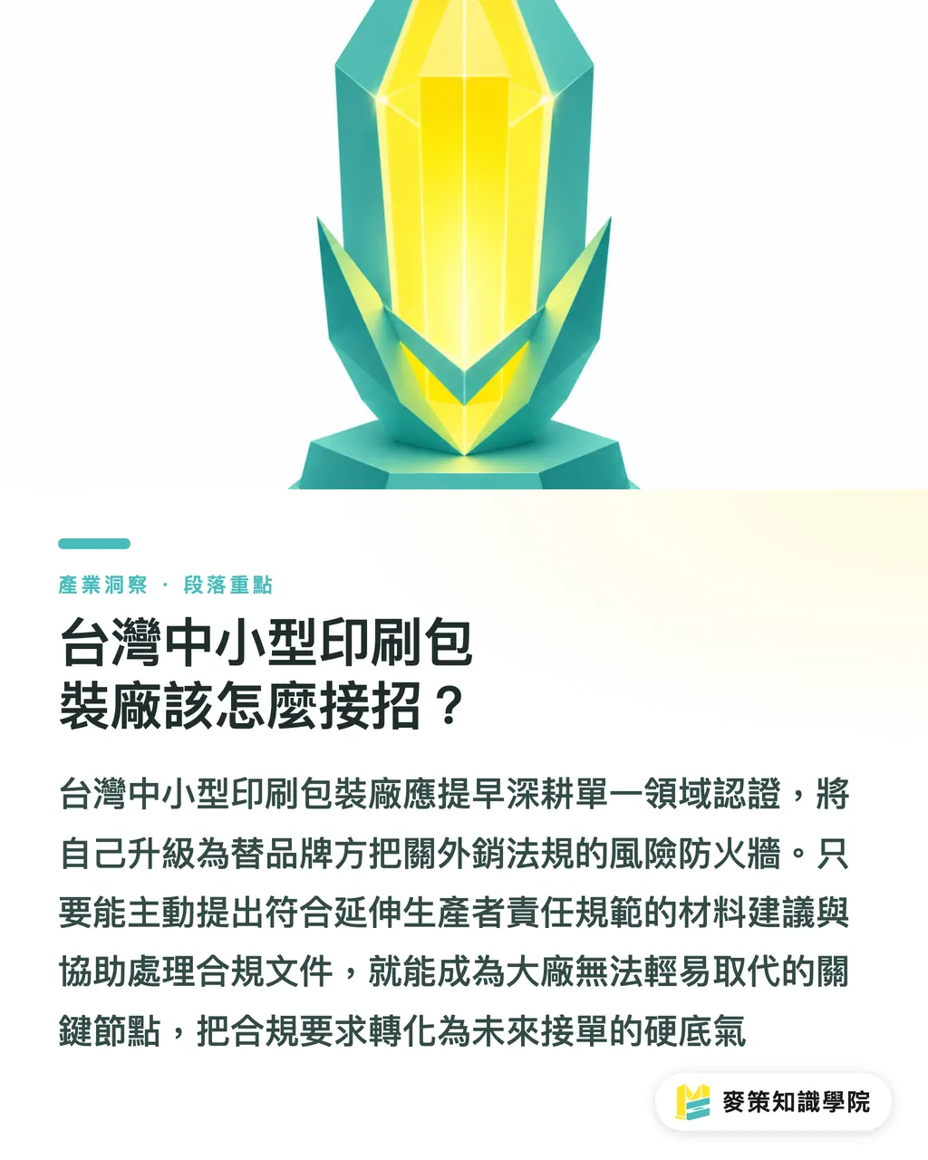台灣中小型印刷包裝廠該怎麼接招？｜為什麼 Truvant 要買下 Multi-Pak？看懂醫療保健包裝的產能爭奪戰 段落重點