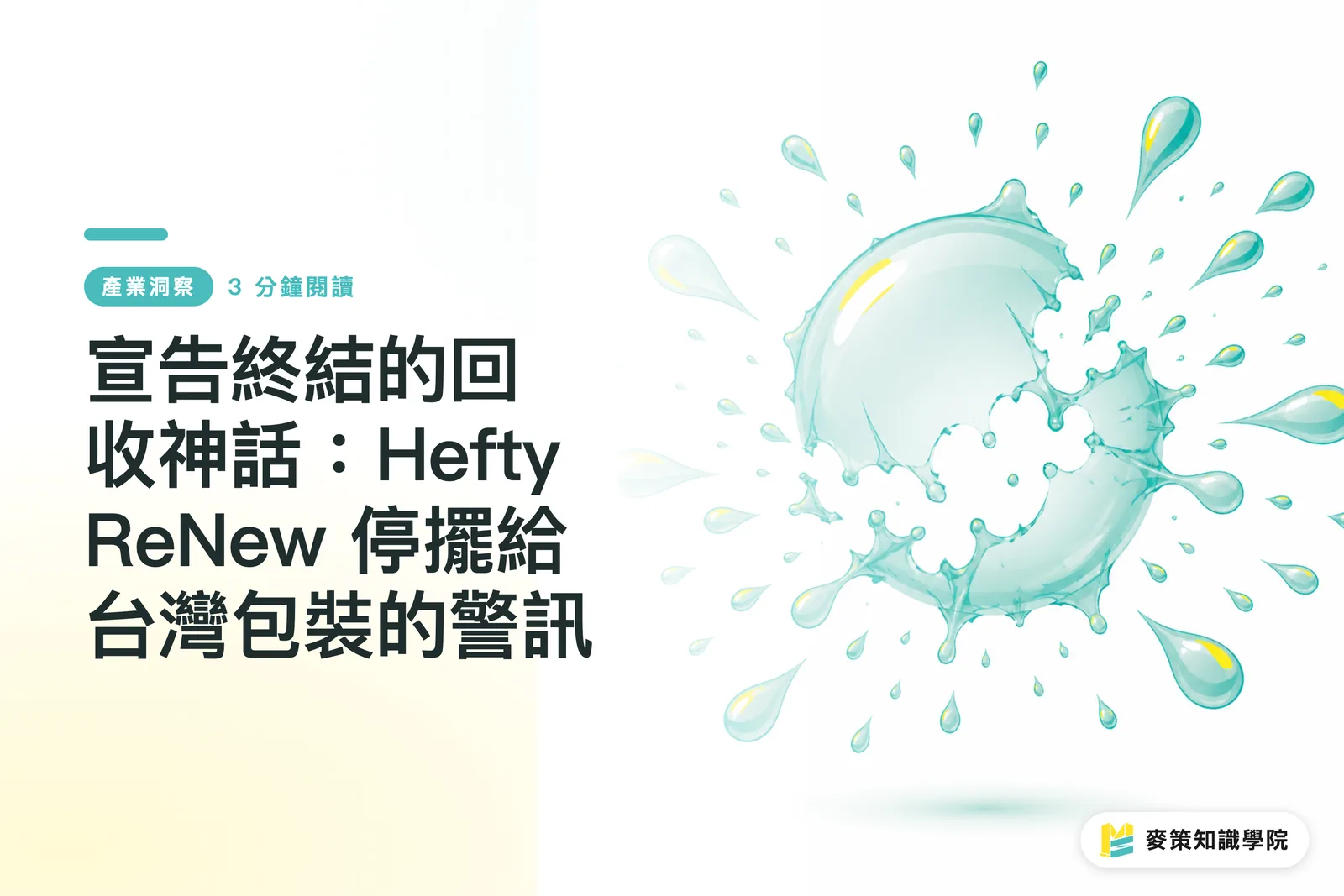 宣告終結的回收神話：Hefty ReNew 停擺給台灣包裝的警訊