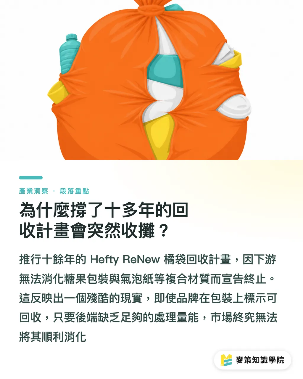 為什麼撐了十多年的回收計畫會突然收攤？｜宣告終結的回收神話：Hefty ReNew 停擺給台灣包裝的警訊 段落重點