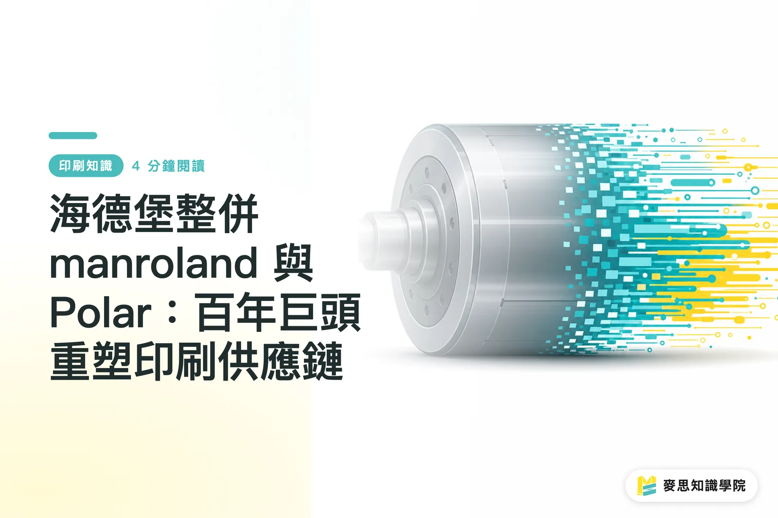 海德堡整併 manroland 與 Polar:百年巨頭重塑印刷供應鏈