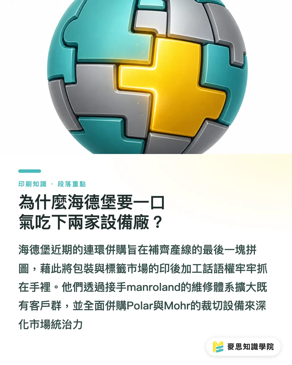 為什麼海德堡要一口氣吃下兩家設備廠？｜海德堡整併 manroland 與 Polar：百年巨頭重塑印刷供應鏈 段落重點