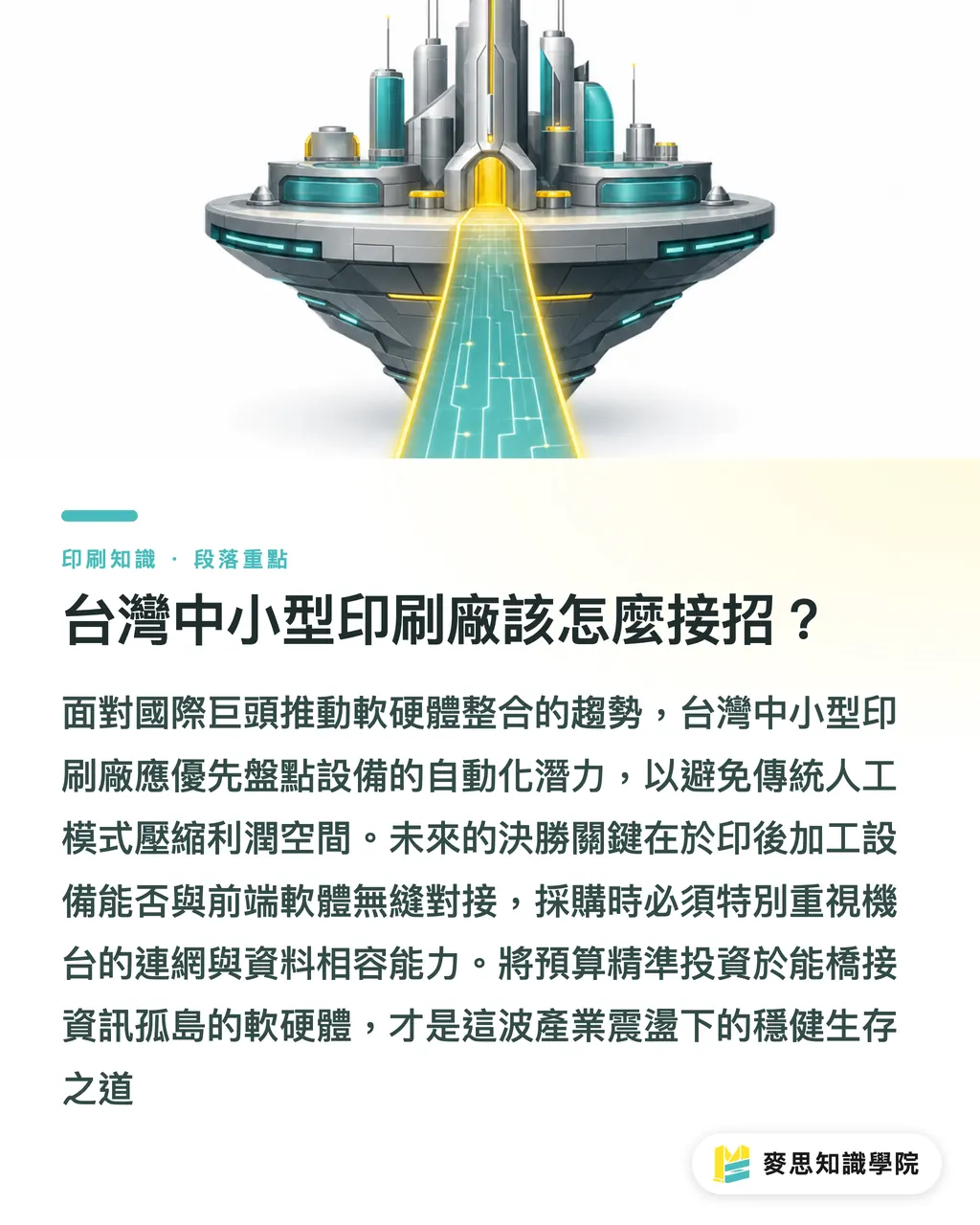 台灣中小型印刷廠該怎麼接招？｜海德堡整併 manroland 與 Polar：百年巨頭重塑印刷供應鏈 段落重點