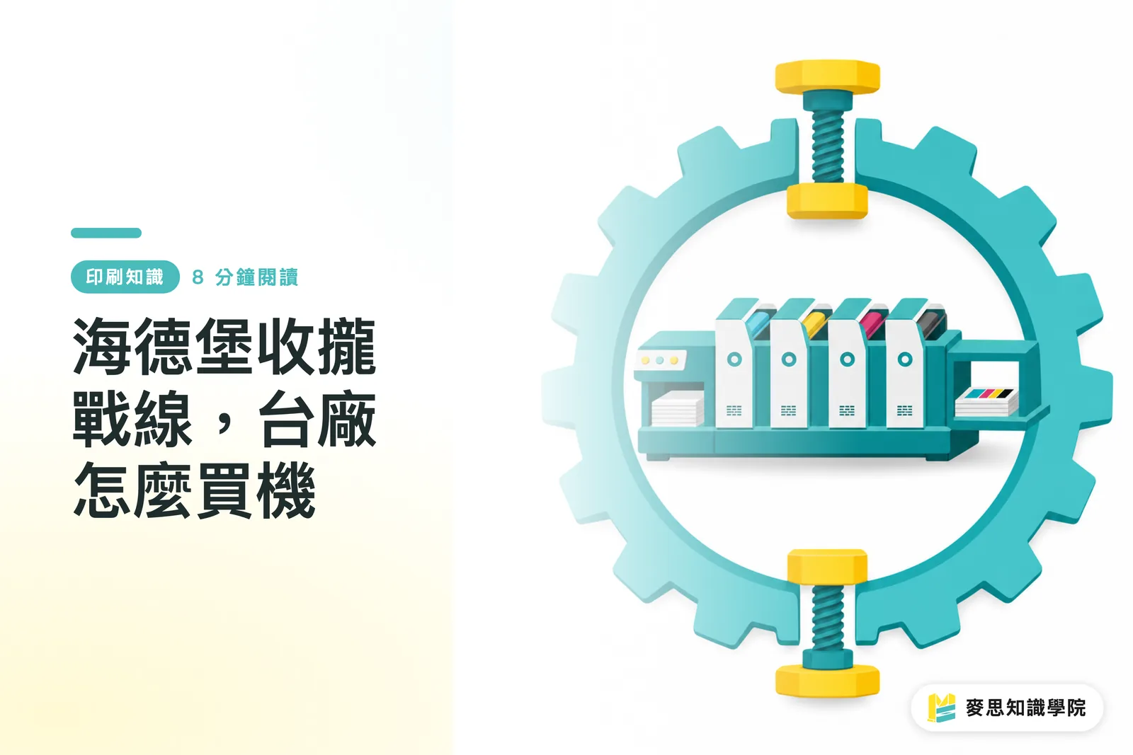 海德堡收攏戰線,台廠怎麼買機