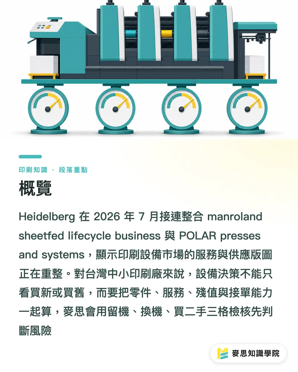 概覽｜海德堡收攏戰線，台廠怎麼買機 段落重點