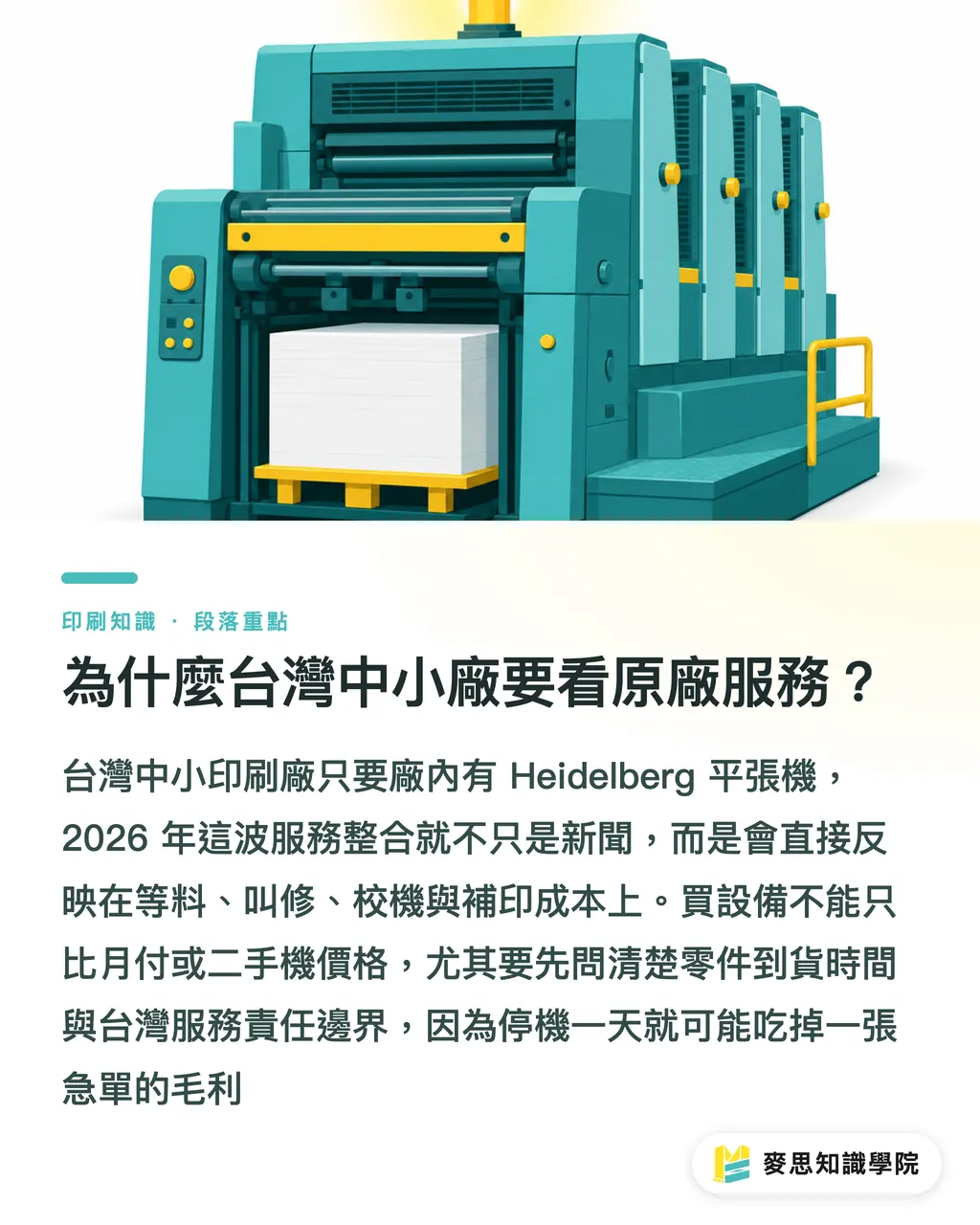 為什麼台灣中小廠要看原廠服務？｜海德堡收攏戰線，台廠怎麼買機 段落重點