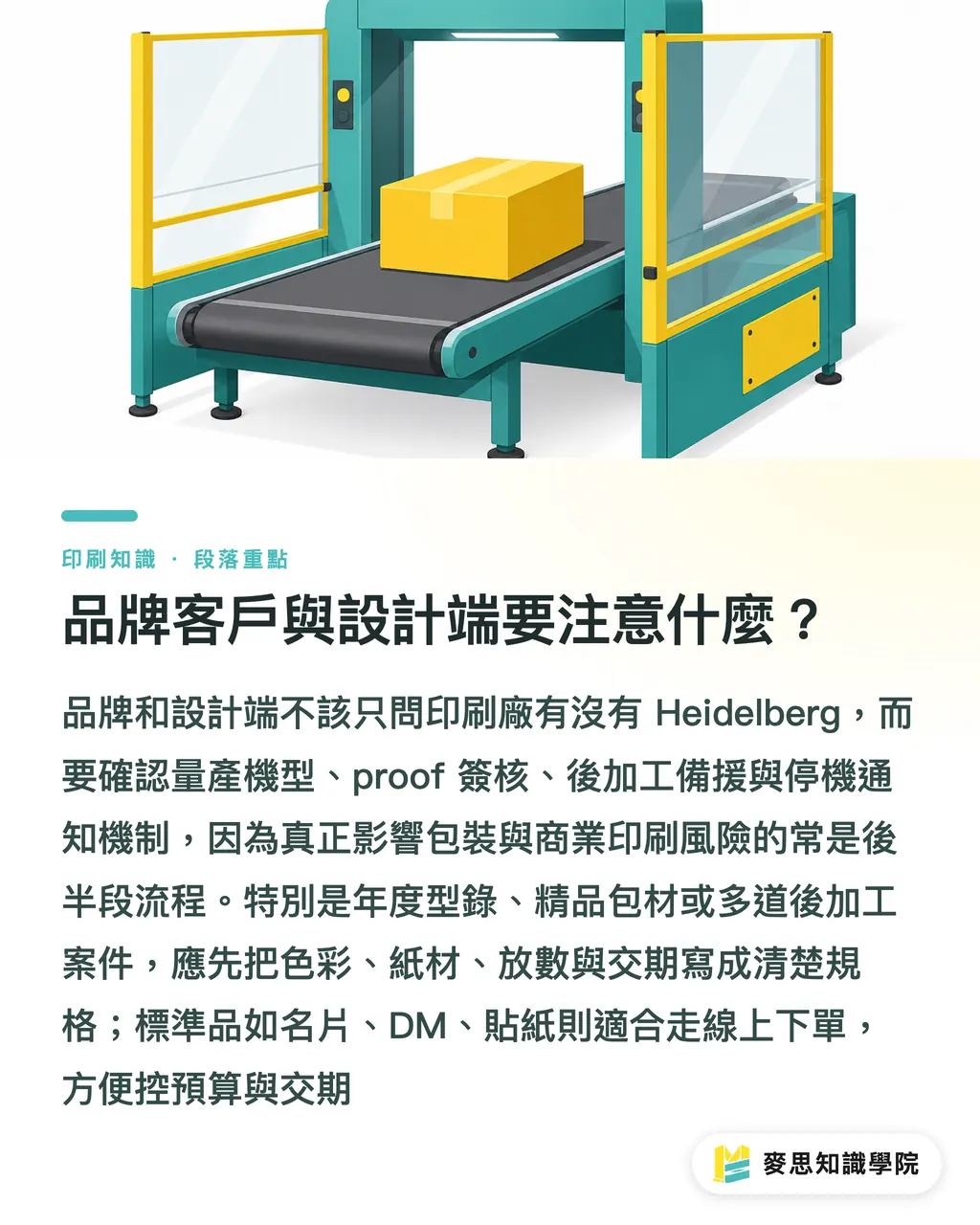 品牌客戶與設計端要注意什麼？｜海德堡收攏戰線，台廠怎麼買機 段落重點