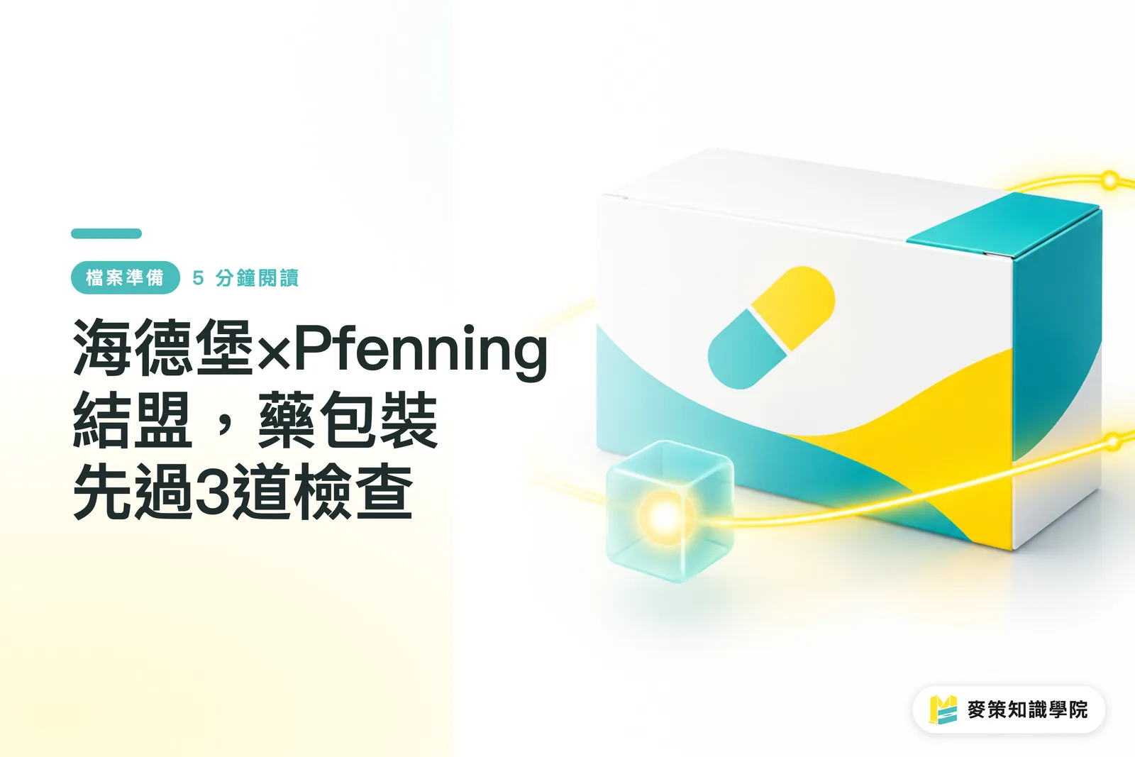 Heidelberg × Pfenning bắt tay, bao bì dược phẩm cần qua 3 bước kiểm tra