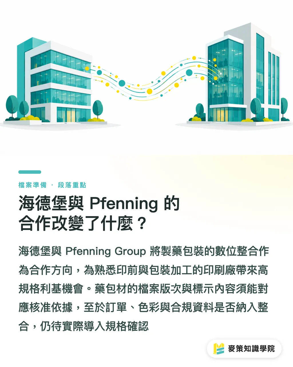 ハイデルベルクとPfenningの提携で何が変わる？｜ハイデルベルクとPfenningが提携、医薬品包装は3つのチェックから セクションの要点
