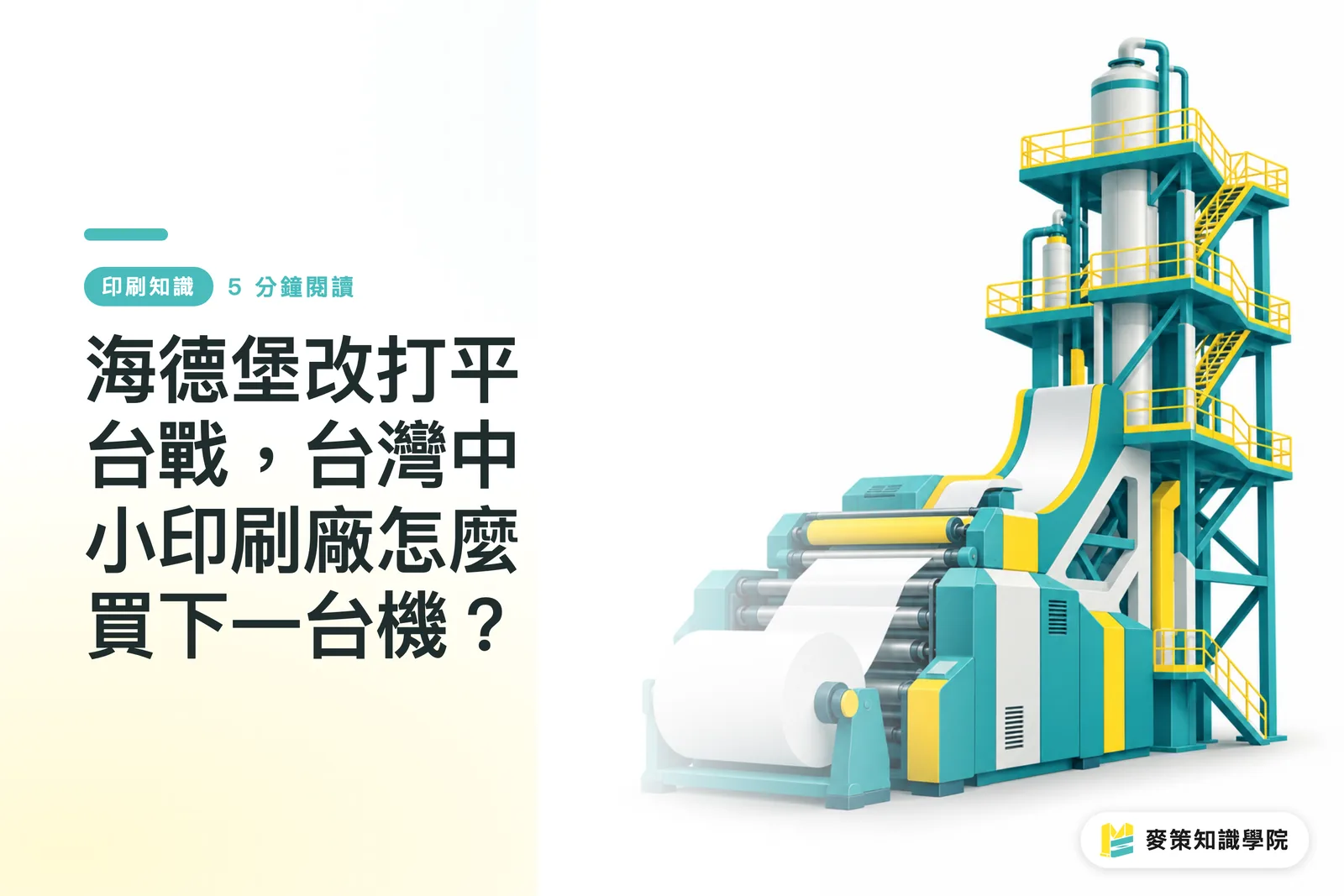 海德堡改打平台戰，台灣中小印刷廠怎麼買下一台機？