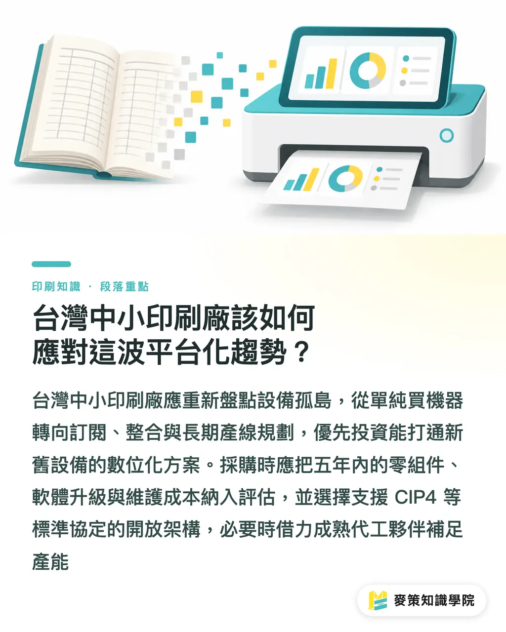 台灣中小印刷廠該如何應對這波平台化趨勢？｜海德堡改打平台戰，台灣中小印刷廠怎麼買下一台機？ 段落重點