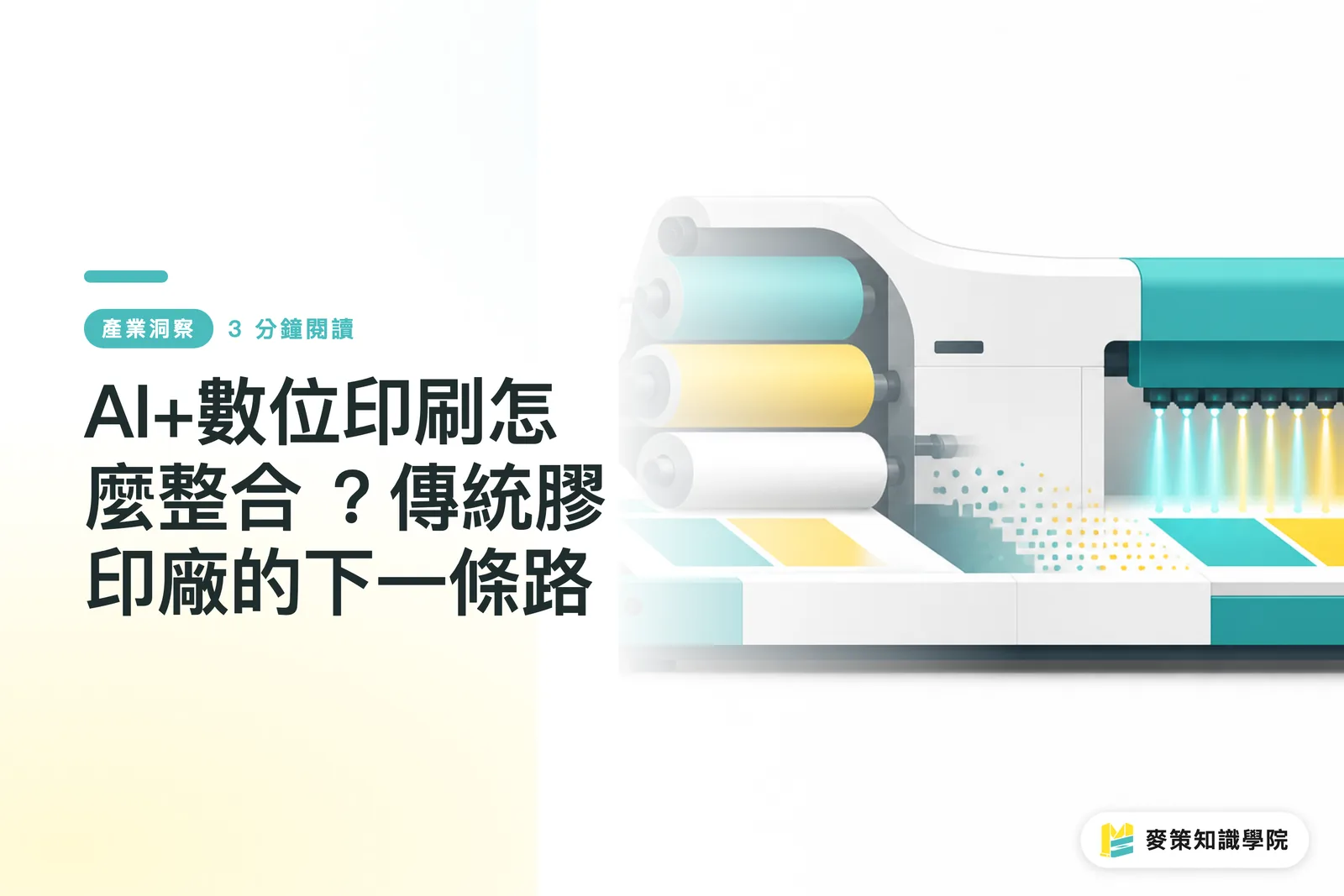 AI+數位印刷怎麼整合 ？傳統膠印廠的下一條路