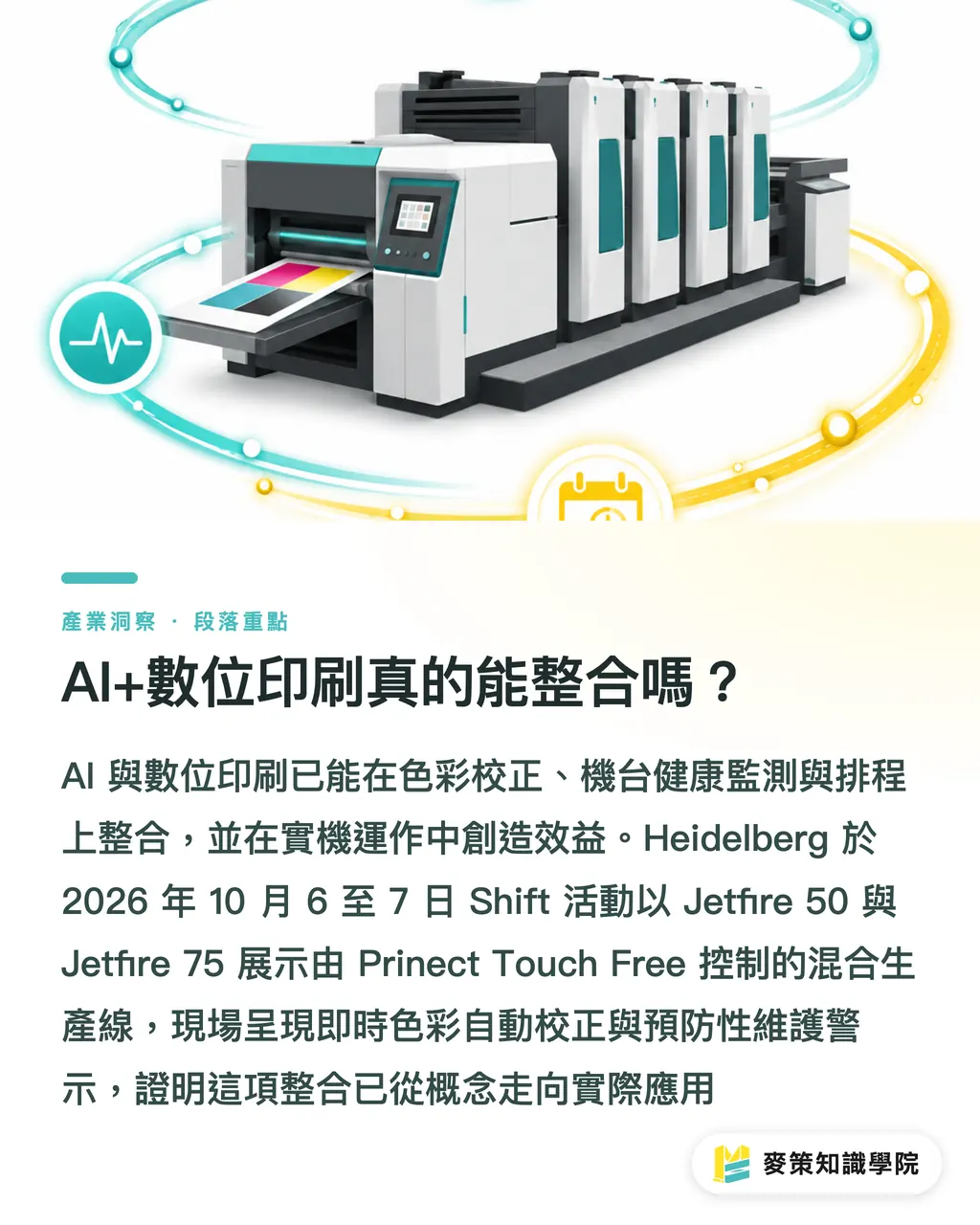 AI+數位印刷真的能整合嗎？｜AI+數位印刷怎麼整合 ？傳統膠印廠的下一條路 段落重點